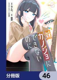 妹はカノジョにできないのに【分冊版】　46 電撃コミックスNEXT