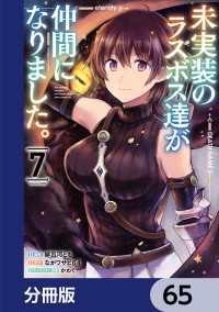 電撃コミックスNEXT<br> 未実装のラスボス達が仲間になりました。 【分冊版】　65