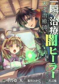 一瞬で治療していたのに役立たずと追放された天才治癒師、闇ヒーラーとして楽しく生きる【分冊版】（コミック）　３３話 GAコミック