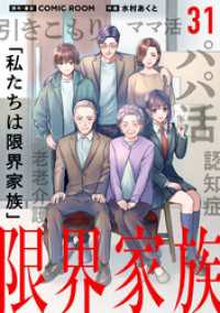 限界家族【タテ読み】 第３１話 打ち明ける時 シードコミックスF