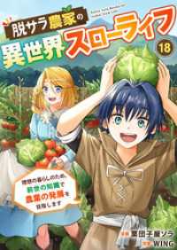 crimb<br> 脱サラ農家の異世界スローライフ～理想の暮らしのため、前世の知識で農業の発展を目指します～　18巻