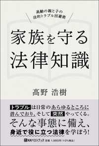 家族を守る法律知識　高齢の親と子の法的トラブル回避術 ベストセレクト