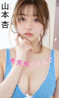 【デジタル限定】山本杏写真集「未完成のままで、」 週プレ PHOTO BOOK