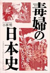 毒婦の日本史