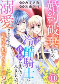 婚約破棄のため冷酷騎士に決闘を挑んでみましたが、溺愛されるとか誰か予想できました？11 素敵なロマンス
