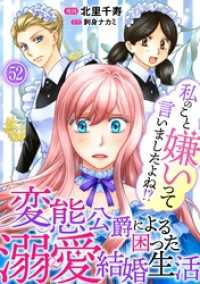 私のこと嫌いって言いましたよね！？変態公爵による困った溺愛結婚生活　52 素敵なロマンス
