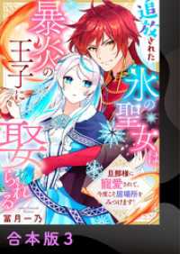 アイプロセレクション<br> 追放された氷の聖女は暴炎の王子に娶られる～旦那様に寵愛されて、今度こそ居場所をみつけます！～【合本版】3