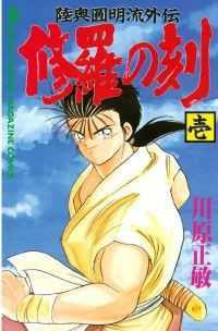修羅の刻 1～26巻セット 月刊少年マガジン