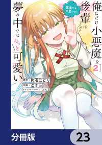 俺にだけ小悪魔な後輩は現実でも可愛いが、夢の中ではもっと可愛い【分冊版】　23 電撃コミックスNEXT