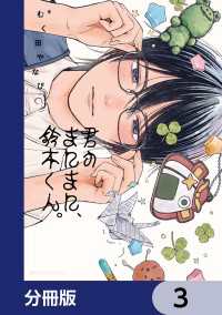 君のまにまに、鈴木くん。【分冊版】　3 MFC　ジーンピクシブシリーズ