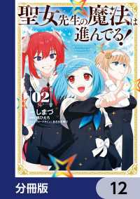 電撃コミックスNEXT<br> 聖女先生の魔法は進んでる！【分冊版】　12