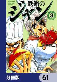 MFコミックス　フラッパーシリーズ<br> 鉄鍋のジャン【分冊版】　61