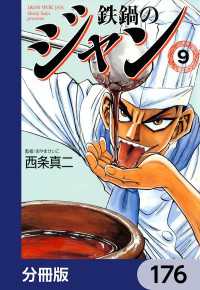 鉄鍋のジャン【分冊版】　176 MFコミックス　フラッパーシリーズ