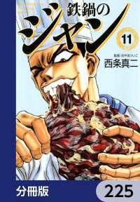 MFコミックス　フラッパーシリーズ<br> 鉄鍋のジャン【分冊版】　225