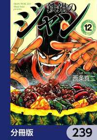 鉄鍋のジャン【分冊版】　239 MFコミックス　フラッパーシリーズ