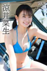 涼井菜生　ＮＥＸＴ推しガール！　２　ヤンマガデジタル写真集 ヤンマガデジタル写真集