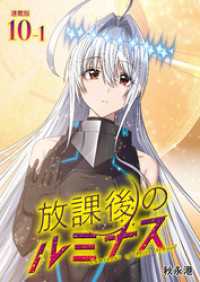 放課後のルミナス  連載版：10-1 ブシロードコミックス