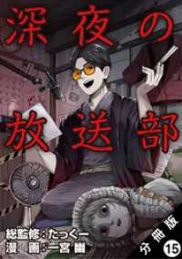 深夜の放送部（コミック） 分冊版 15