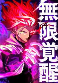 無限覚醒　37話