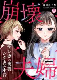 崩壊夫婦～サレ妻の復讐・シタ妻の本音(26) hachico