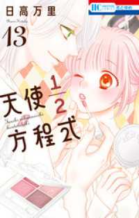 天使1／2方程式【通常版】　13巻 花とゆめコミックス