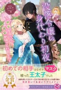 没落令嬢の身代わり初夜　～処女を売ったら溺愛が待っていました～【特典SS付】【イラスト付】【電子限定描き下ろしイラスト＆著者直筆コ フェアリーキス