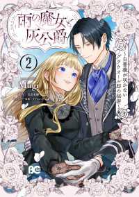 雨の魔女と灰公爵 2　～白薔薇が咲かないグラウオール邸の秘密～ Bs-LOG COMICS