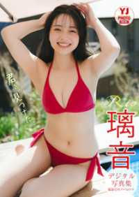【デジタル限定 YJ PHOTO BOOK】璃音写真集「君を、見つけた。」 YJ PHOTO BOOK