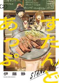 ヤングキングコミックス<br> すたんどあっぷ　２巻