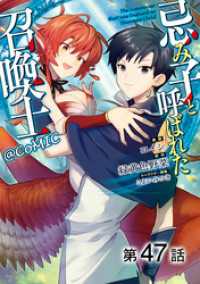 コロナ・コミックス<br> 【単話版】忌み子と呼ばれた召喚士@COMIC 第47話