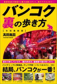 バンコク裏の歩き方［令和最新版］