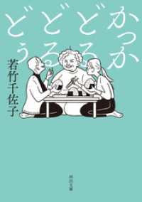 かっかどるどるどぅ 河出文庫