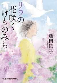 リラの花咲くけものみち 光文社文庫