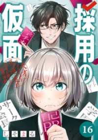 ガンガンコミックスＵＰ！<br> 採用の仮面 天才リクルーター馬道透の〝本音が視える〟採用活動【分冊版】 16