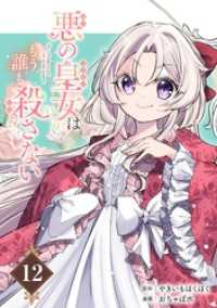 ガンガンコミックスONLINE<br> 悪の皇女はもう誰も殺さない【分冊版】 12