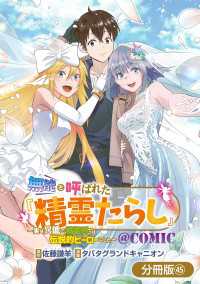 無能と呼ばれた『精霊たらし』～実は異能で、精霊界では伝説的ヒーローでした～＠COMIC【分冊版】 45巻 マッグガーデンコミックス Beatsシリーズ