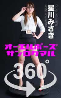 オーエルポーズ360° No.065 星川みさき ガールズ☆ラボ!