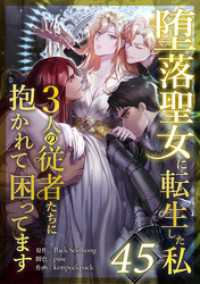 STUDIO NUMBER ZERO<br> 堕落聖女に転生した私、3人の従者たちに抱かれて困ってます 第45話