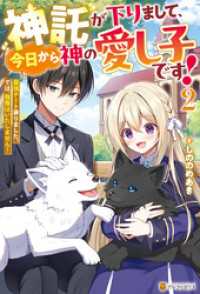 神託が下りまして、今日から神の愛し子です！　最強チート承りました。では、我慢はいたしません！２ アルファポリス