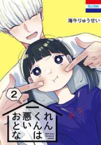 花とゆめコミックス<br> れんくんは悪いおとな　2巻