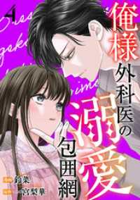 俺様外科医の溺愛包囲網 4 KoiYui（恋結）