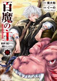 少年チャンピオン・コミックス<br> 百魔の主 異世界で魔王チートは最強かもしれません　11