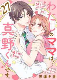 わたしのママは真野くんです。【分冊版】　27