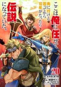ここは俺に任せて先に行けと言ってから10年がたったら伝説になっていた。 20巻【デジタル版カバー】 ガンガンコミックスＵＰ！