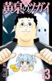 ガンガンコミックス<br> 黄泉のツガイ 13巻