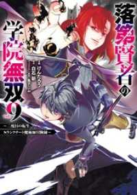 落第賢者の学院無双 　～二度目の転生、Ｓランクチート魔術師冒険録～ 9巻 ガンガンコミックスＵＰ！
