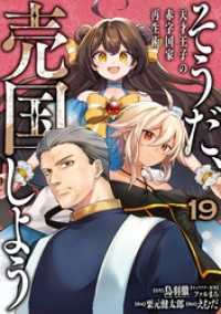 そうだ、売国しよう～天才王子の赤字国家再生術～ 19巻 ガンガンコミックスＵＰ！