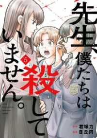 先生、僕たちは殺していません。 5巻 ガンガンコミックスONLINE