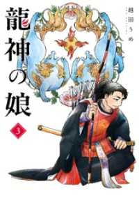 ガンガンコミックス<br> 龍神の娘 3巻