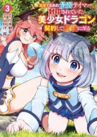 ガンガンコミックスＵＰ！<br> 見捨てられた最弱テイマー、封印されていた美少女ドラゴンと契約して最強に至る 3巻
